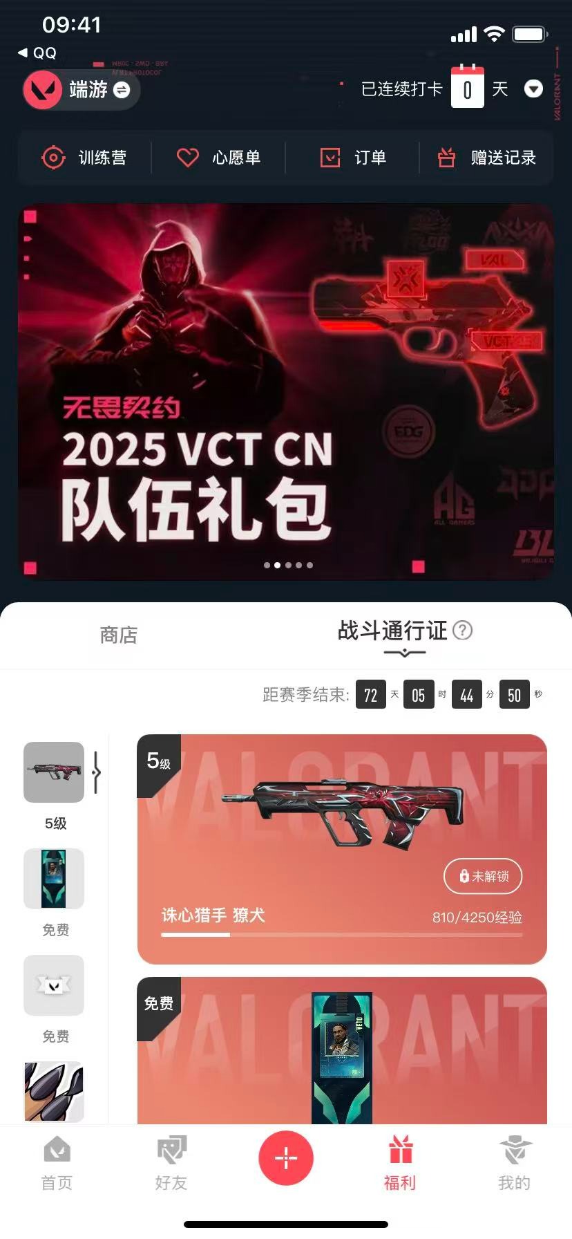 WWQQM42229无畏契约账号详情图8