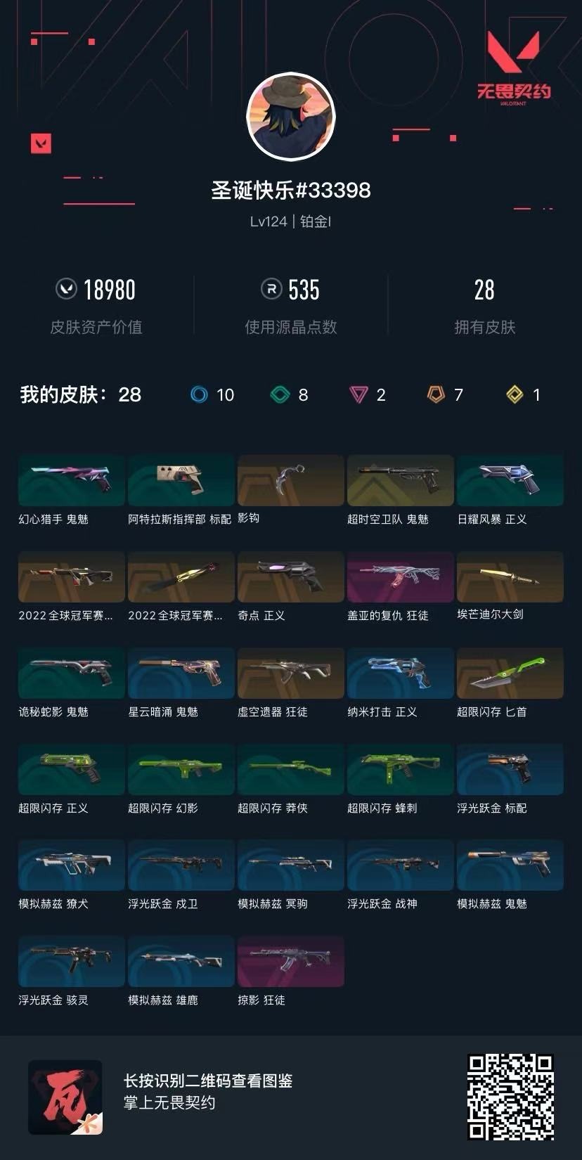 WWQQM42236无畏契约账号详情图7