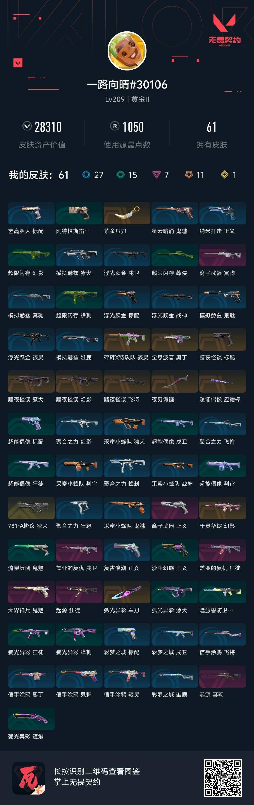 WWQQM42237无畏契约账号详情图5