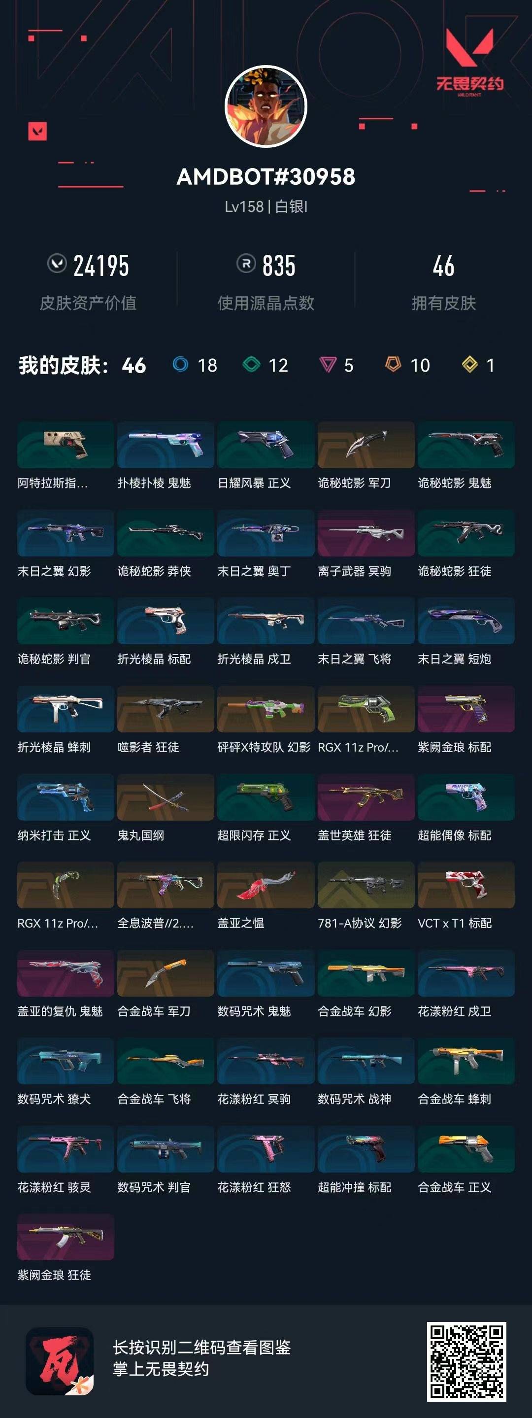 WWQQM42238无畏契约账号详情图6