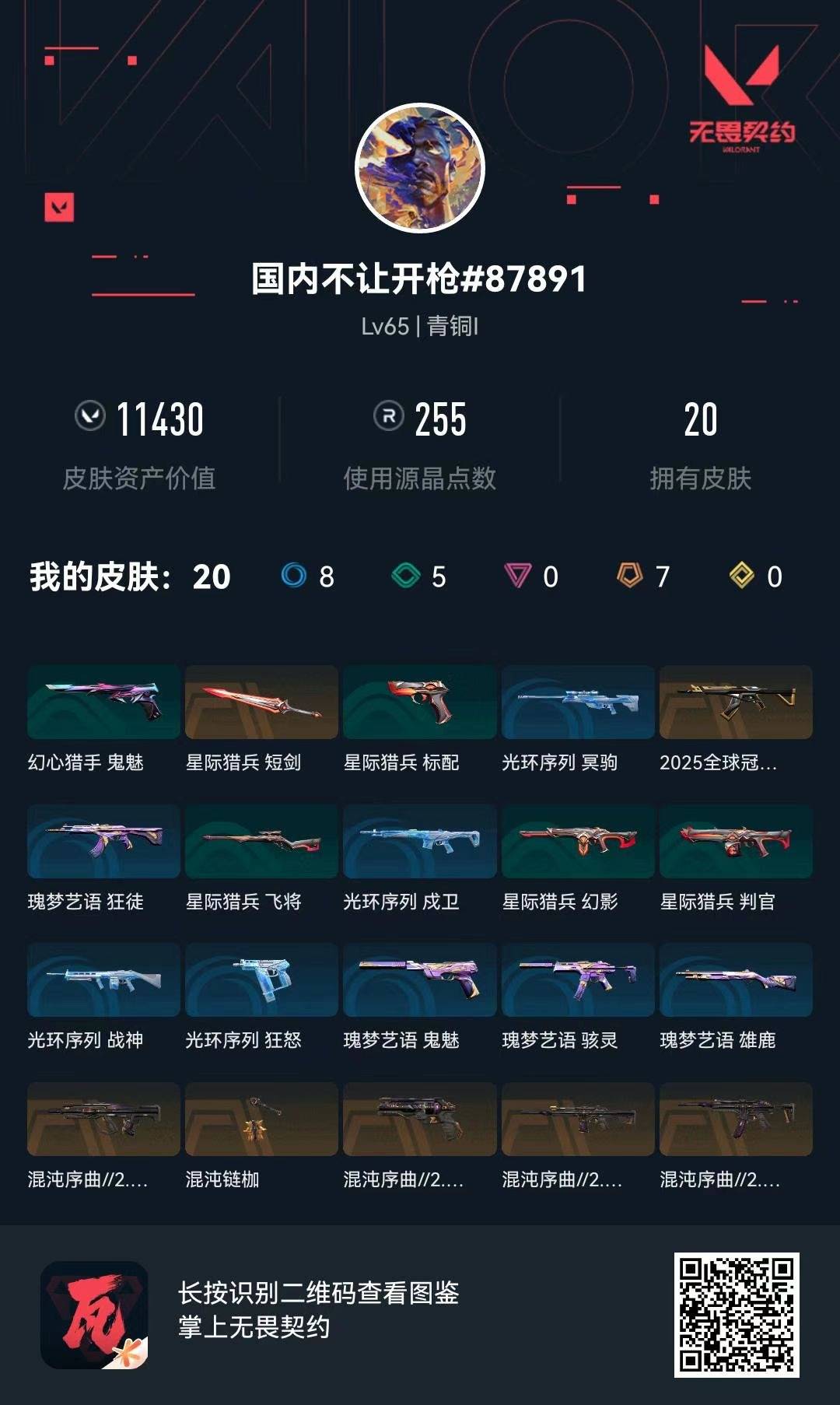 WWQQM42239无畏契约账号详情图7 WWQQM42239无畏契约账号详情图7