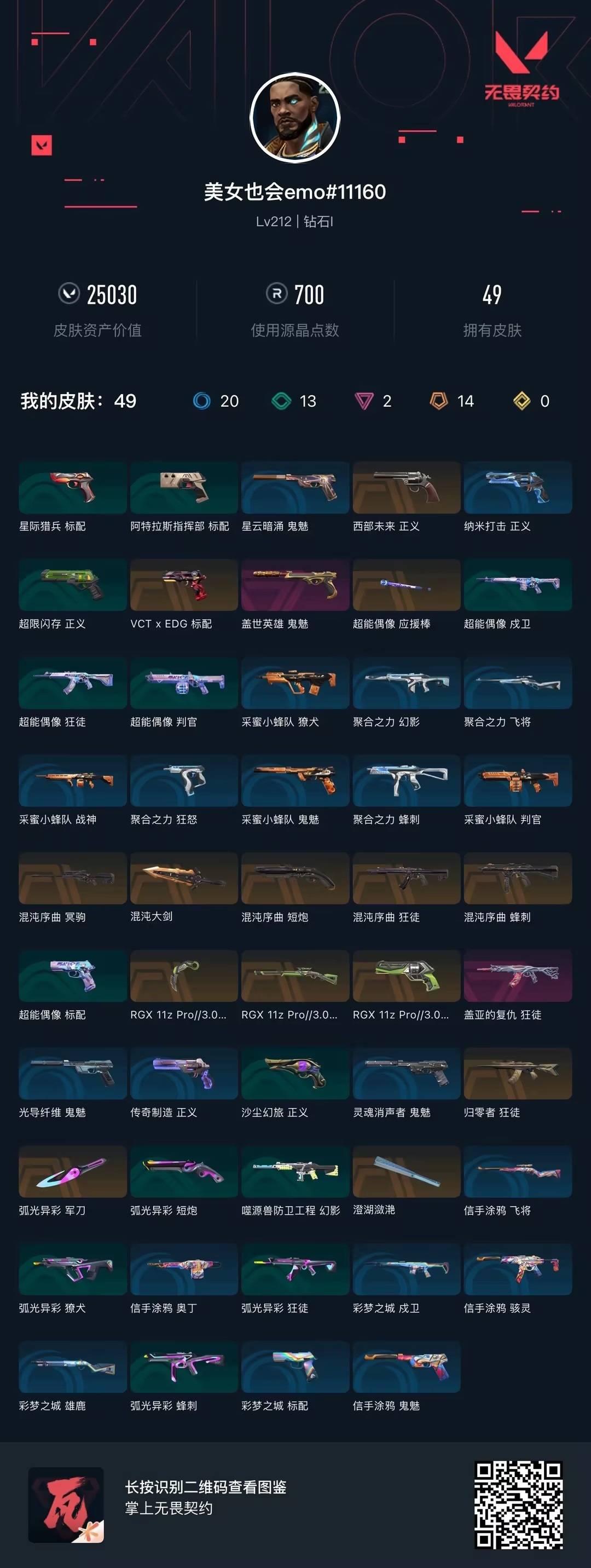 WWQQM42250无畏契约账号详情图5