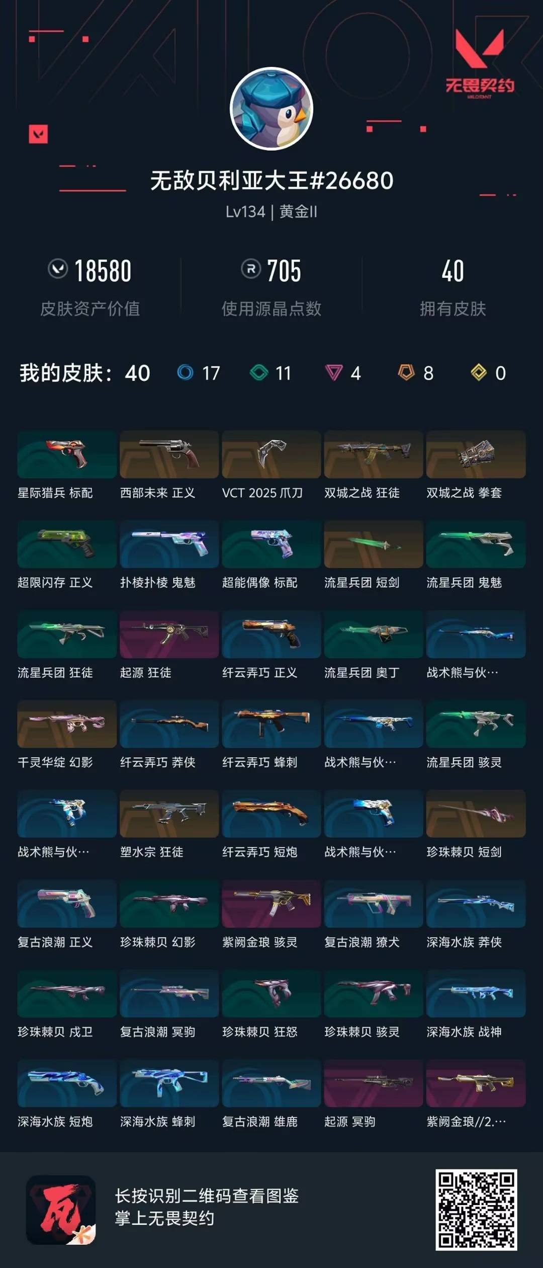 WWQQM42251无畏契约账号详情图6