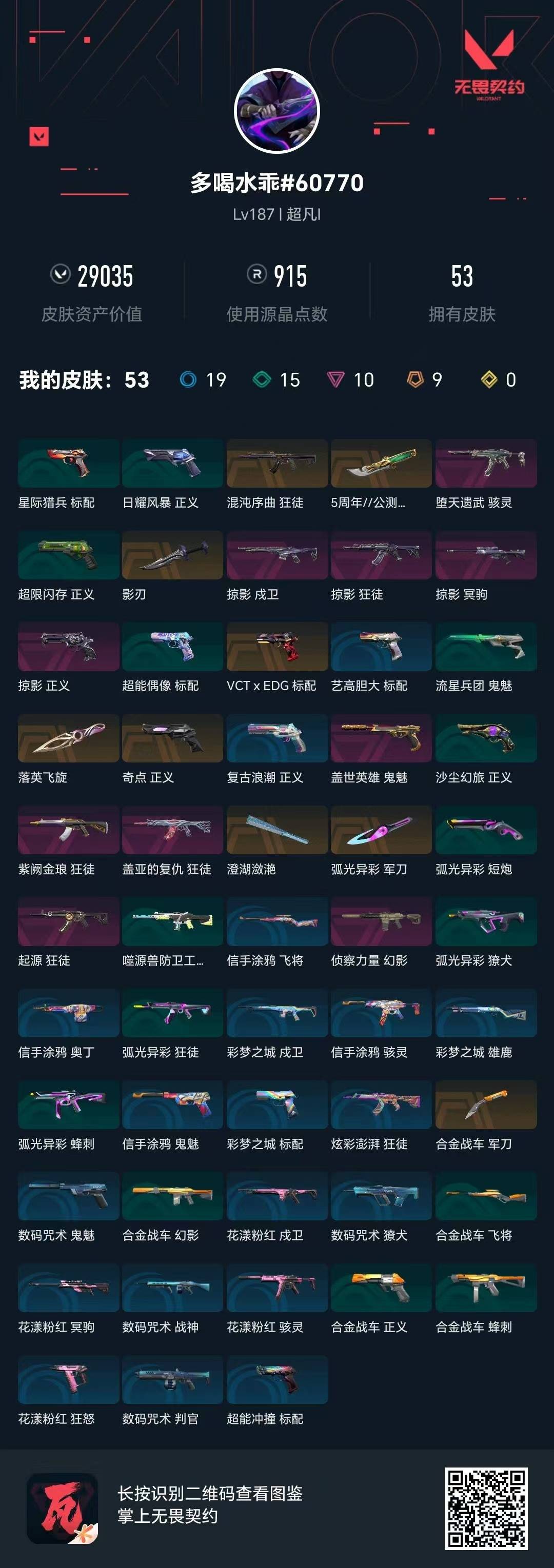 WWQQM42253无畏契约账号详情图7