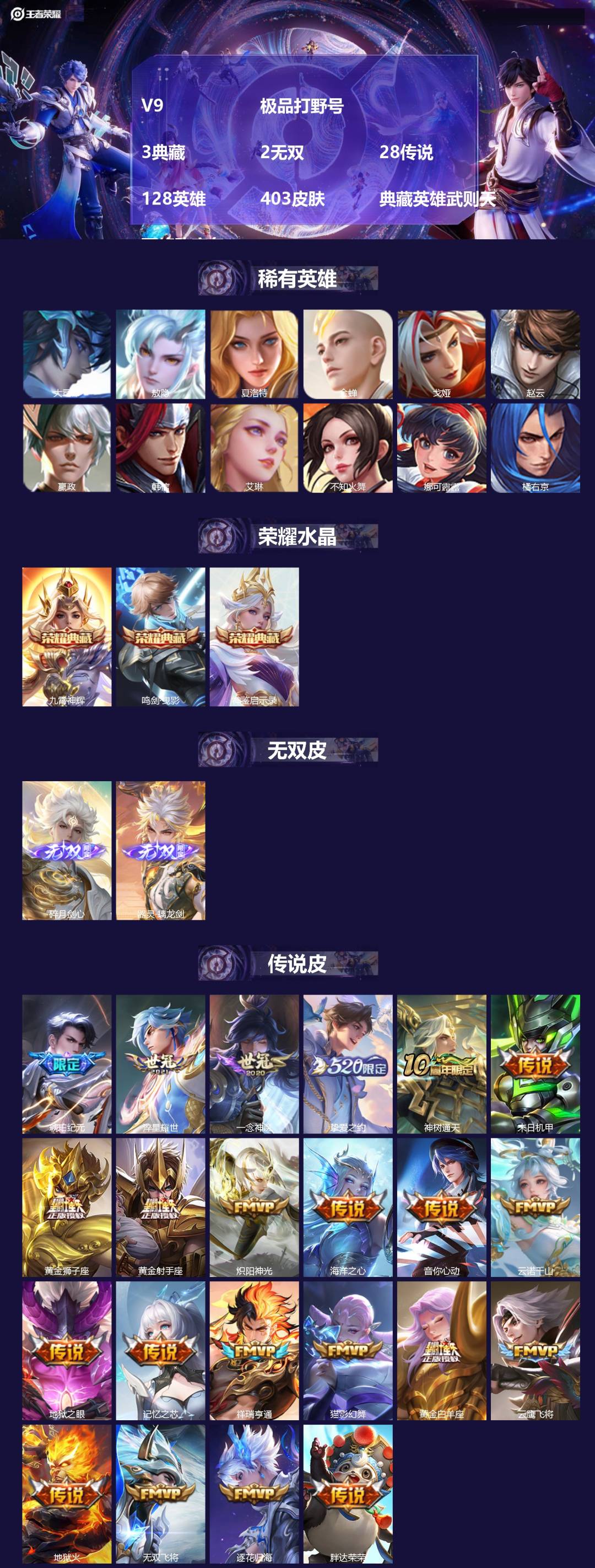 王者荣耀账号安卓QQ[15401941]V9 极品打野号  3典藏 2无双 28传说 128英雄 403皮肤 典藏英雄武