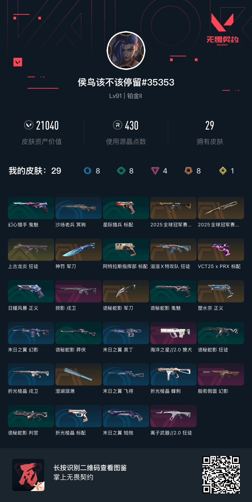 WWQQM42255无畏契约账号详情图8