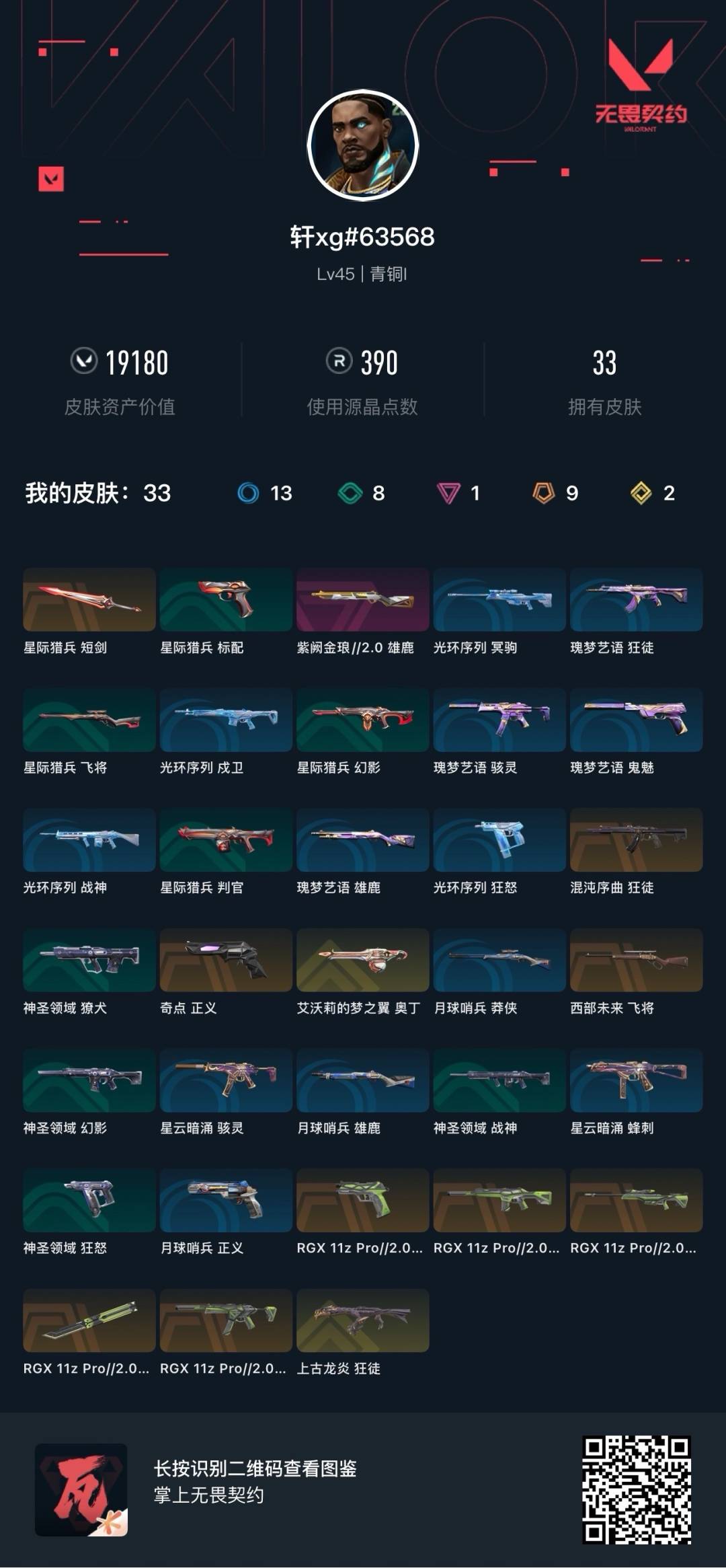 WWQQM42256无畏契约账号详情图8 WWQQM42256无畏契约账号详情图8