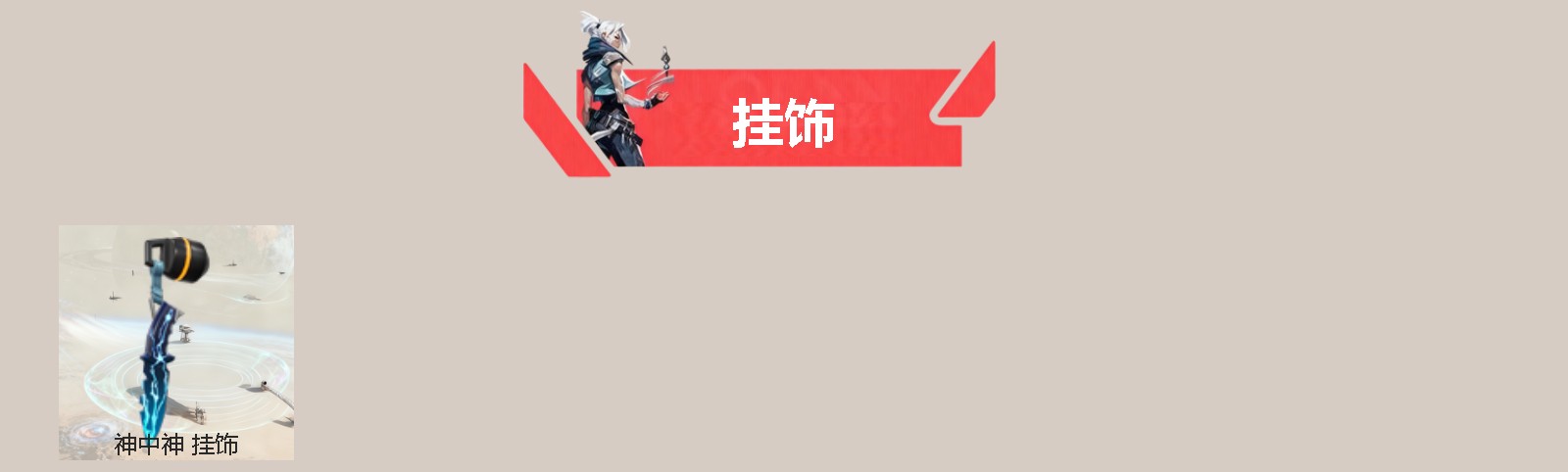 WWQQM42258无畏契约账号详情图4 WWQQM42258无畏契约账号详情图4