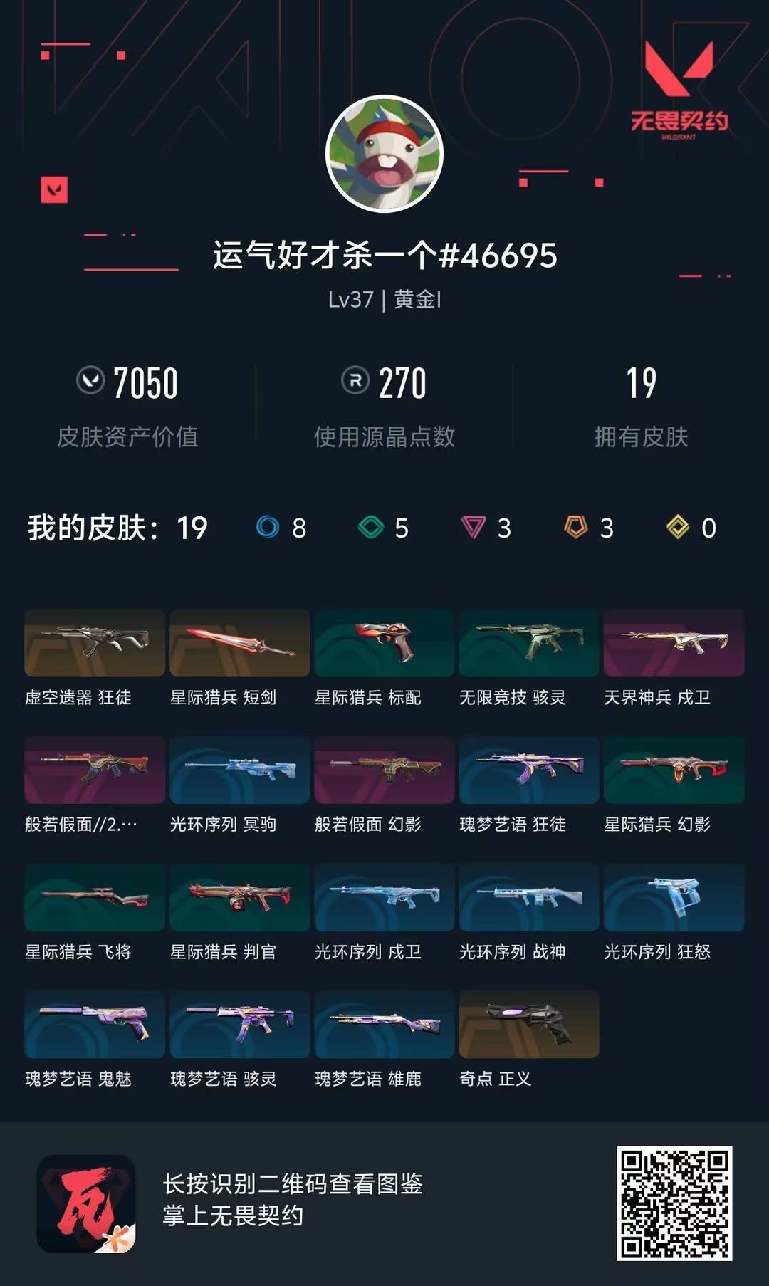 WWQQM42258无畏契约账号详情图8 WWQQM42258无畏契约账号详情图8