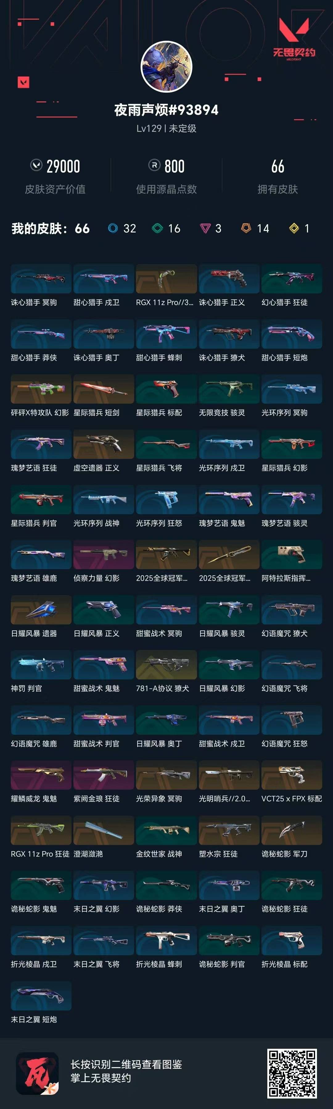 WWQQM42263无畏契约账号详情图7 WWQQM42263无畏契约账号详情图7