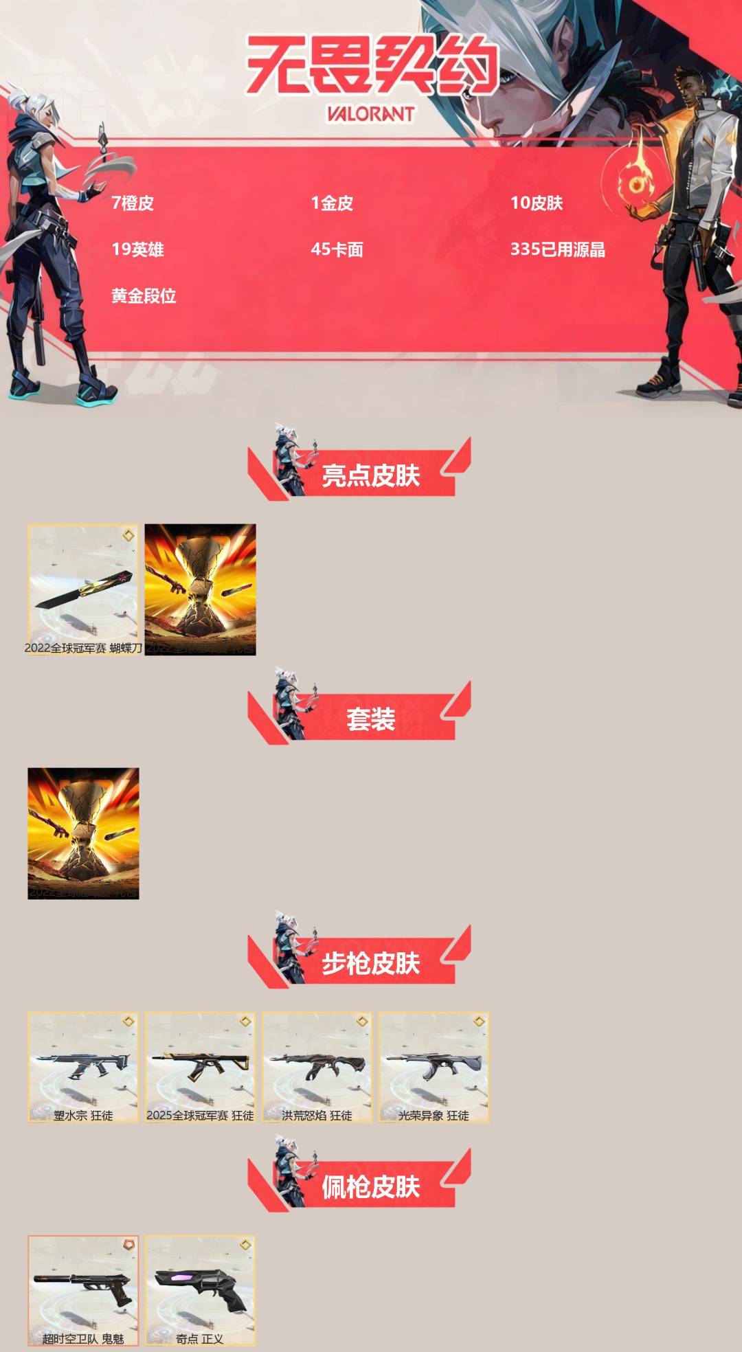 WWQQM42266无畏契约账号详情图3