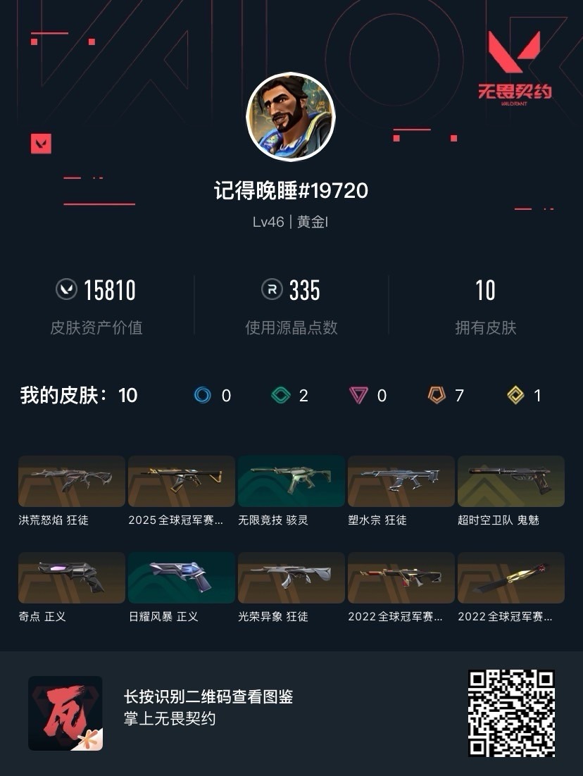 WWQQM42266无畏契约账号详情图5