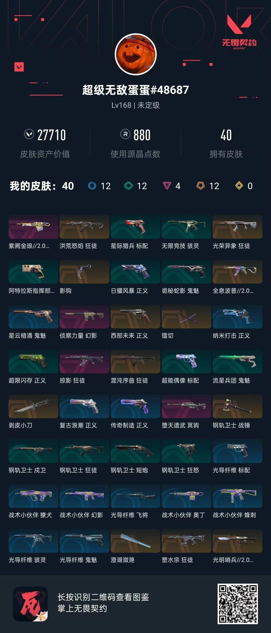 WWQQM42272无畏契约账号详情图7