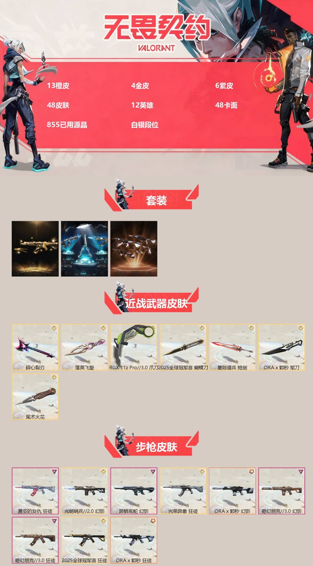 WWQQM42273无畏契约账号详情图3