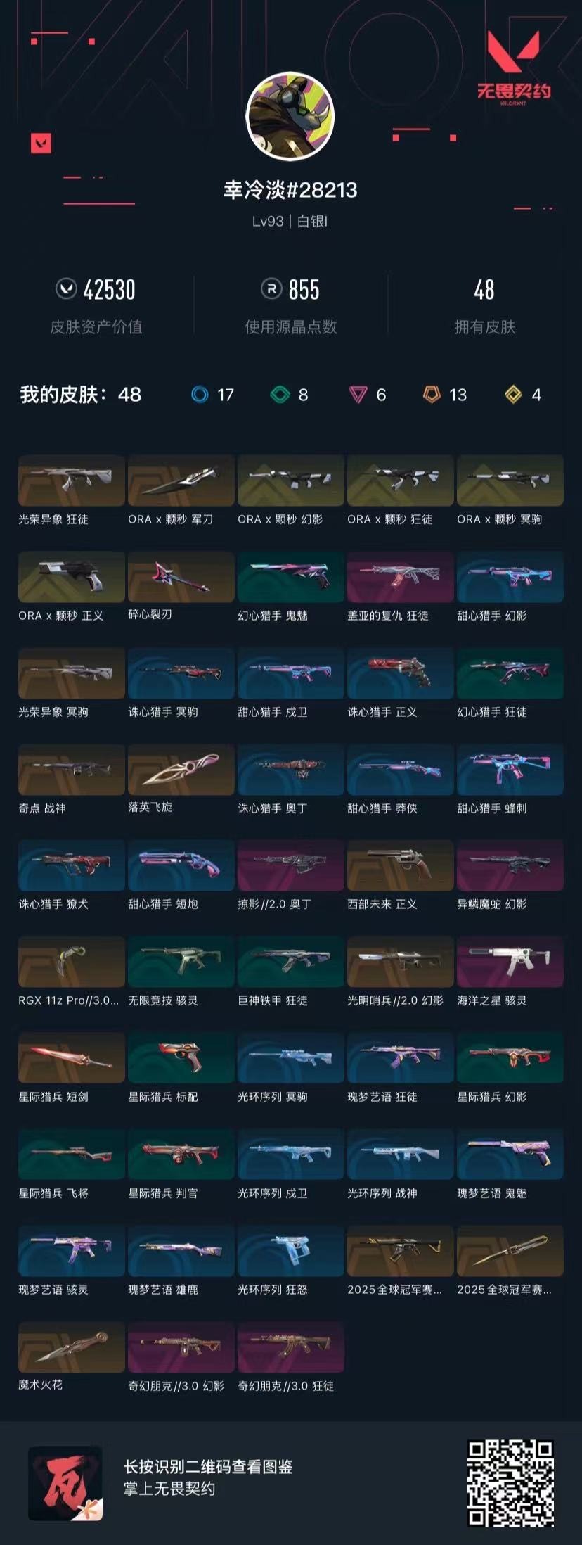 WWQQM42273无畏契约账号详情图8