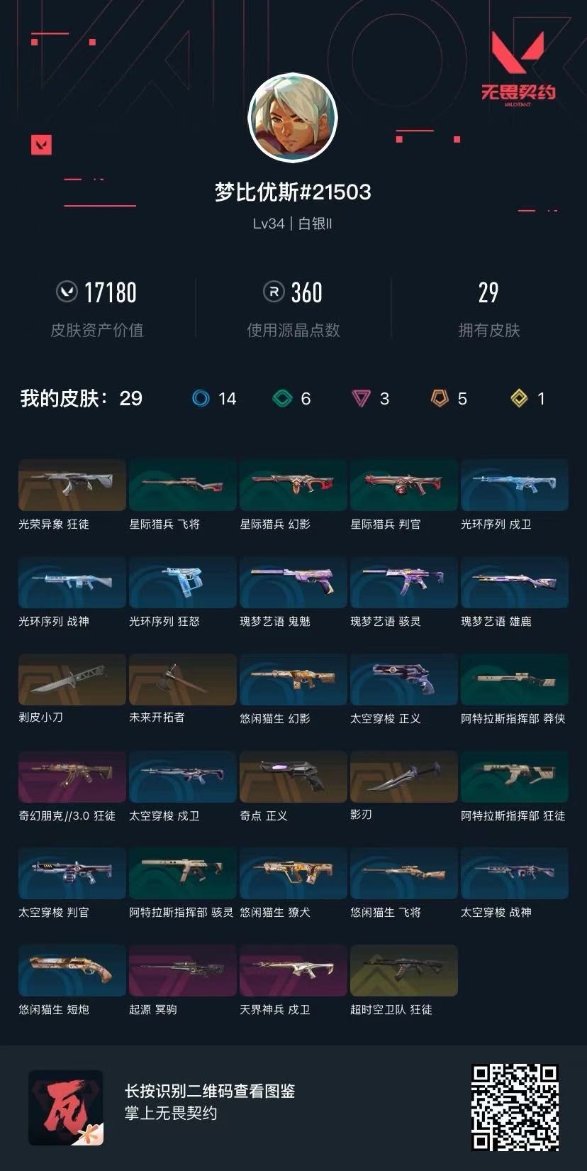 WWQQM42274无畏契约账号详情图6