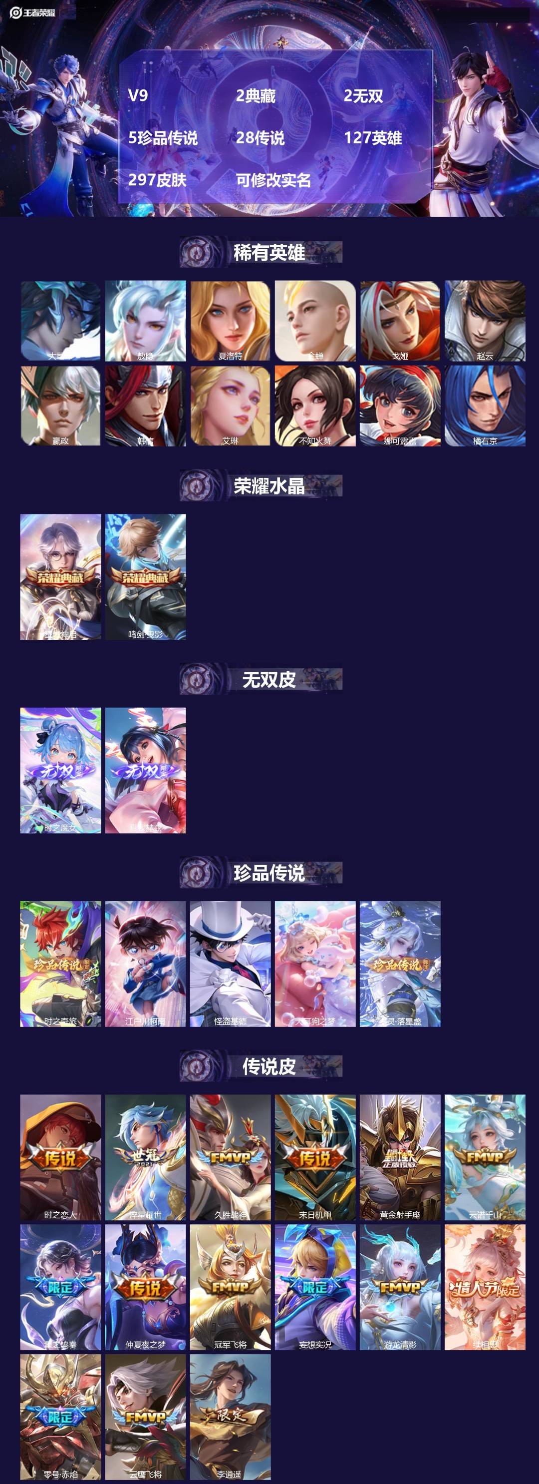 王者荣耀账号苹果QQV9 2典藏 2无双 5珍品传说 28传说 127英雄 297皮肤 可修改实名 
【英雄全皮】少司缘