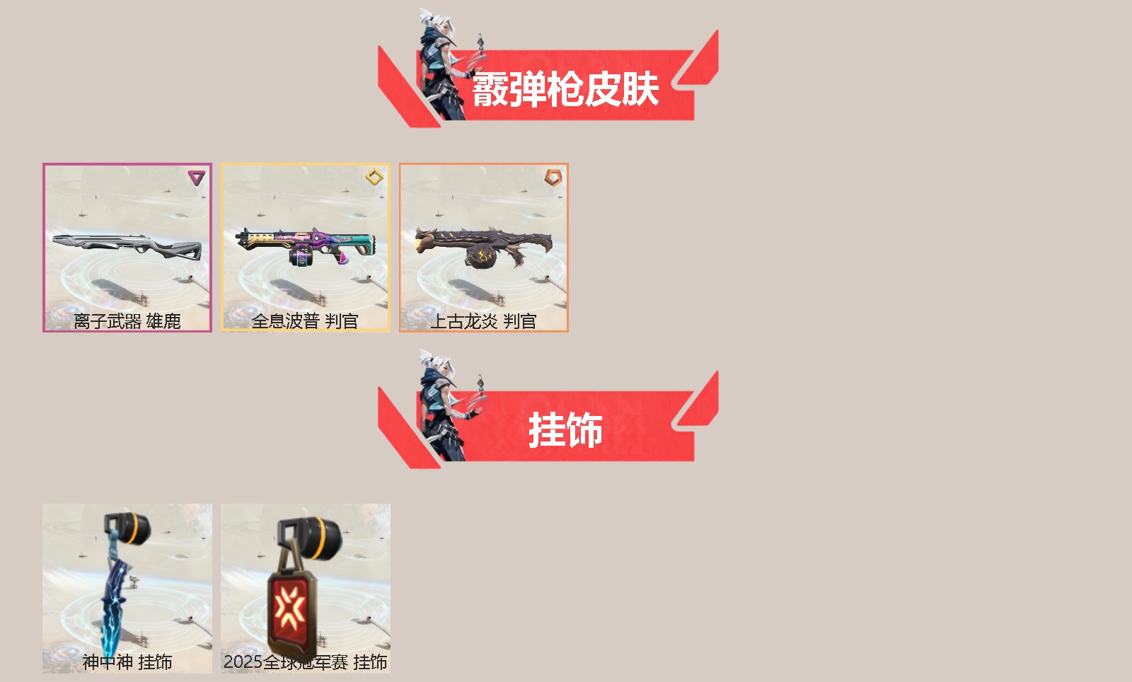 WWQQM42282无畏契约账号详情图4 WWQQM42282无畏契约账号详情图4