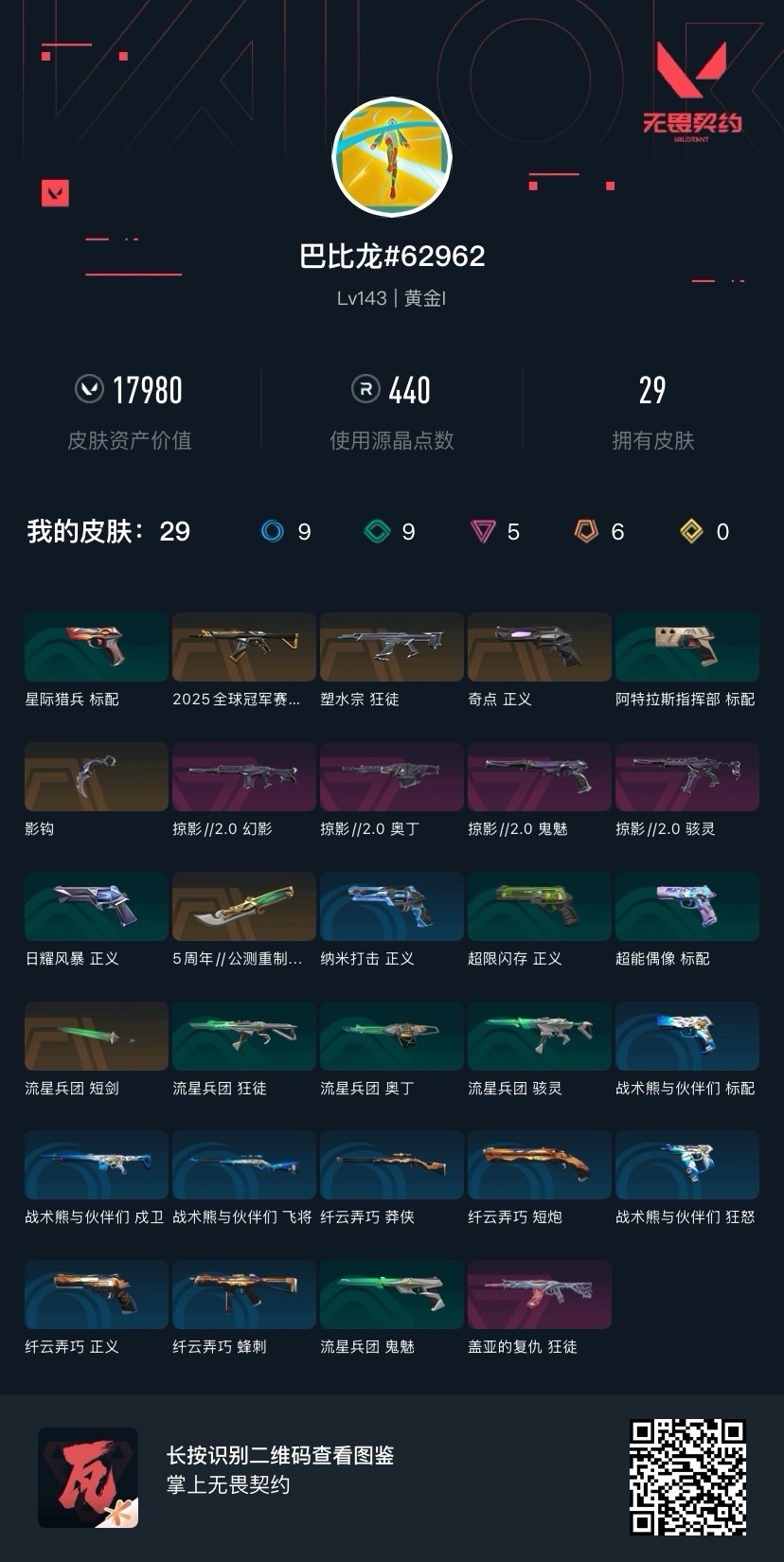 WWQQM42283无畏契约账号详情图8