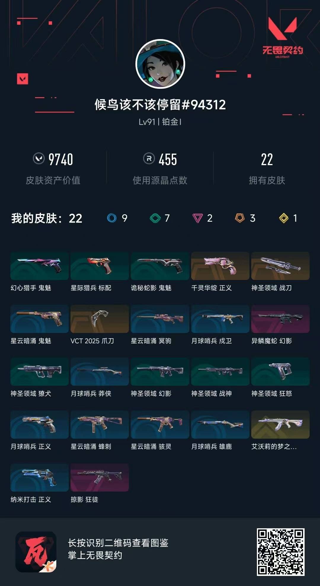 WWQQM42285无畏契约账号详情图5