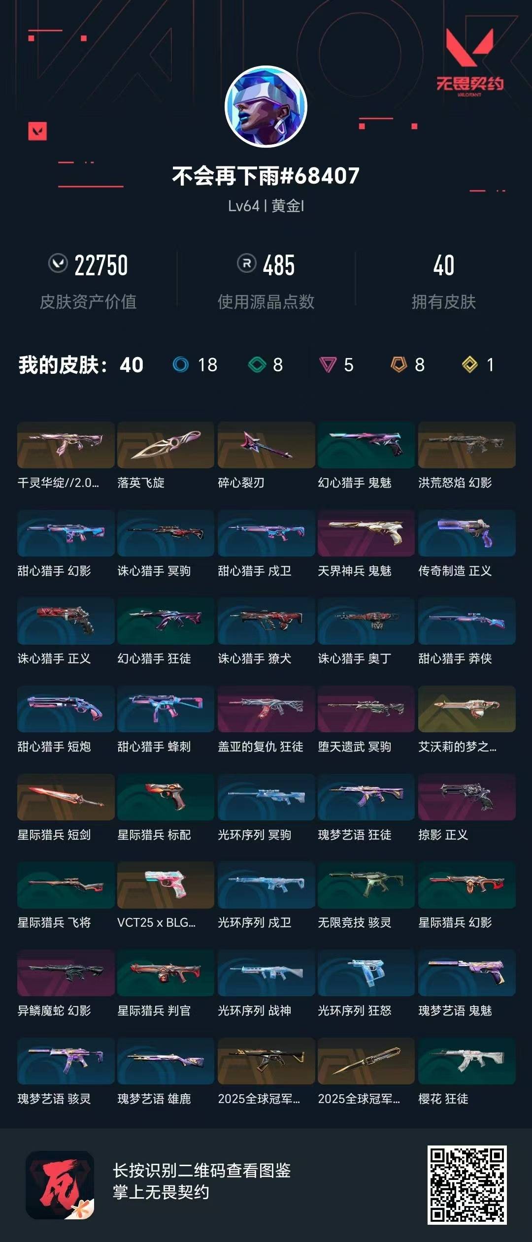 WWQQM42289无畏契约账号详情图5