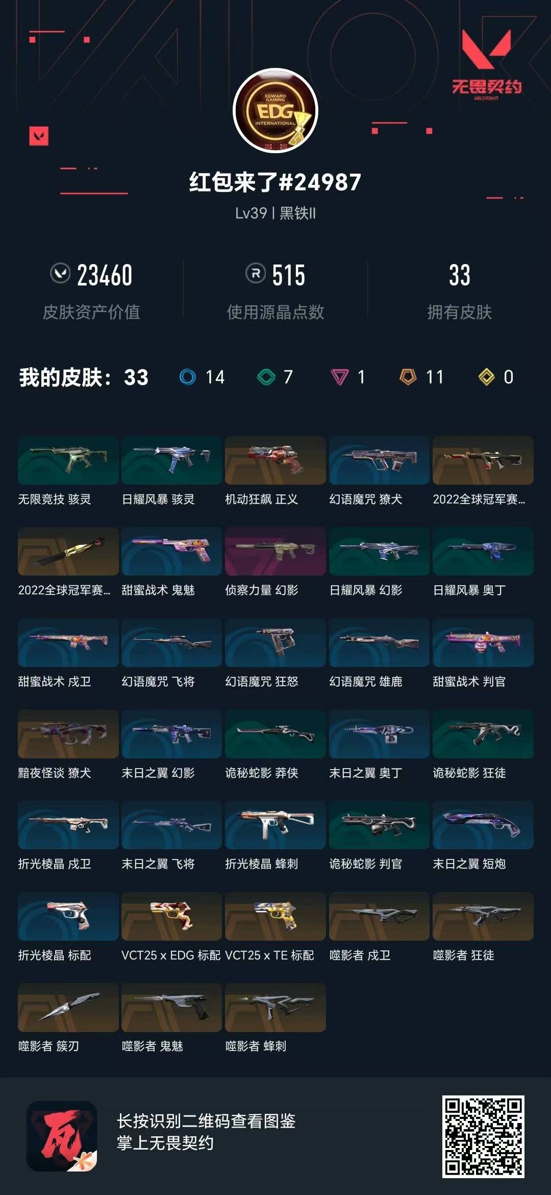 WWQQM42297无畏契约账号详情图8