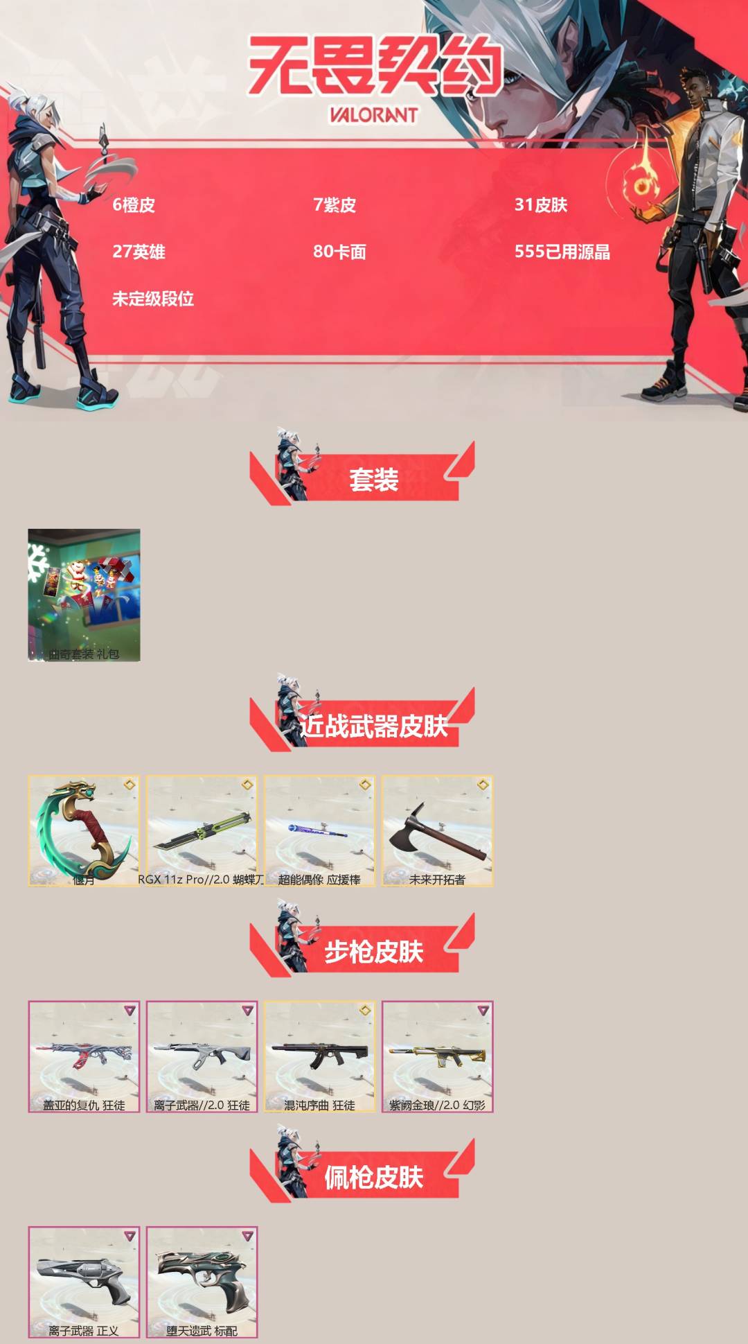 WWQQM42303无畏契约账号详情图3 WWQQM42303无畏契约账号详情图3