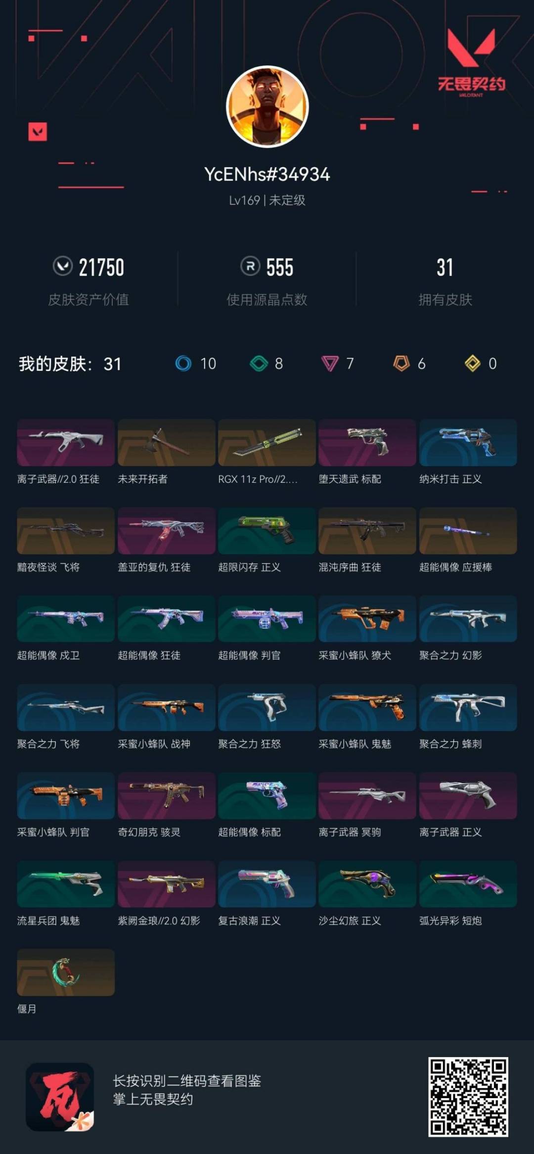 WWQQM42303无畏契约账号详情图8 WWQQM42303无畏契约账号详情图8