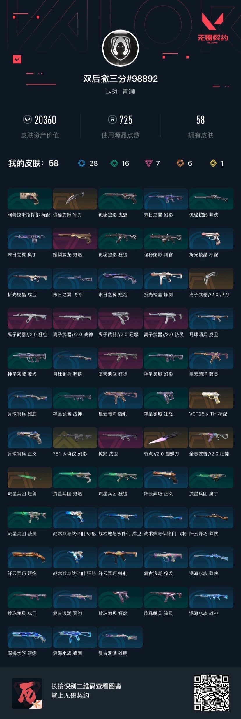 WWQQM42308无畏契约账号详情图8