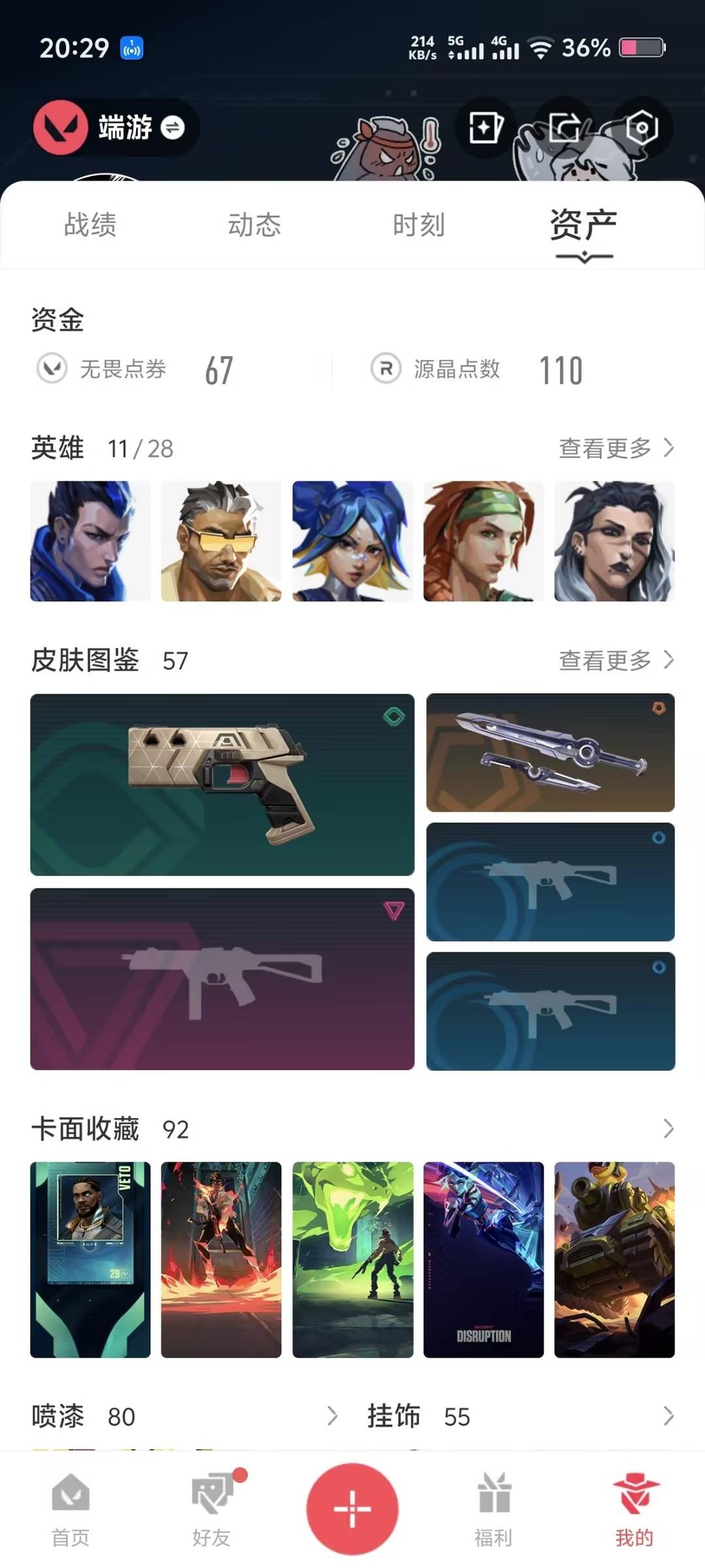 WWQQM42314无畏契约账号详情图7