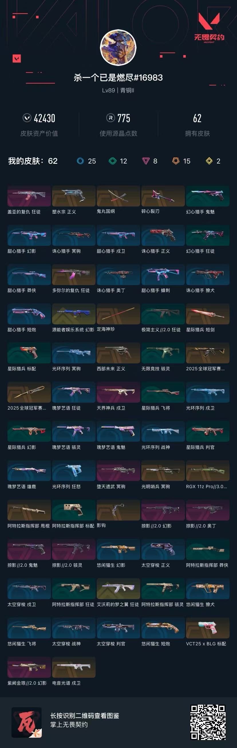 WWQQM42317无畏契约账号详情图6