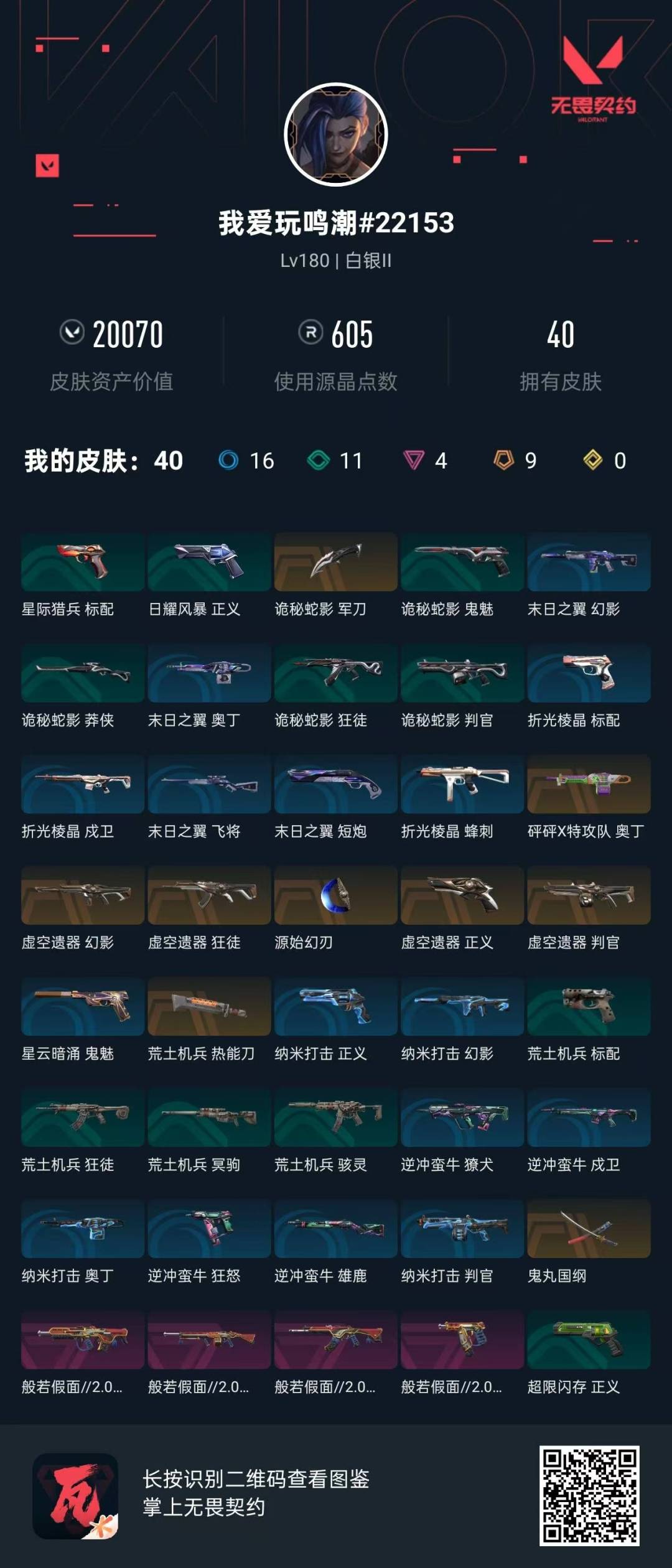 WWQQM42325无畏契约账号详情图8 WWQQM42325无畏契约账号详情图8