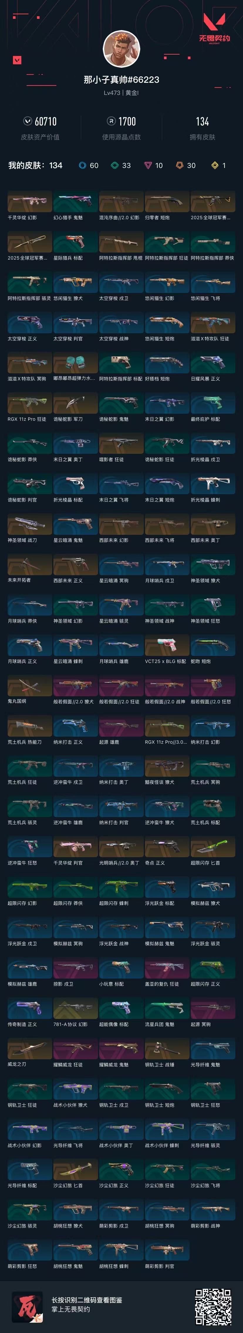 WWQQM42334无畏契约账号详情图7