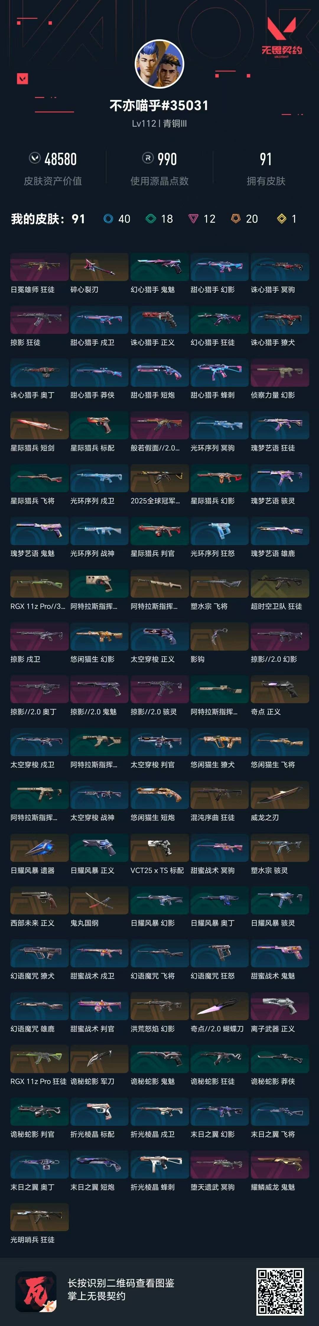 WWQQM42336无畏契约账号详情图7