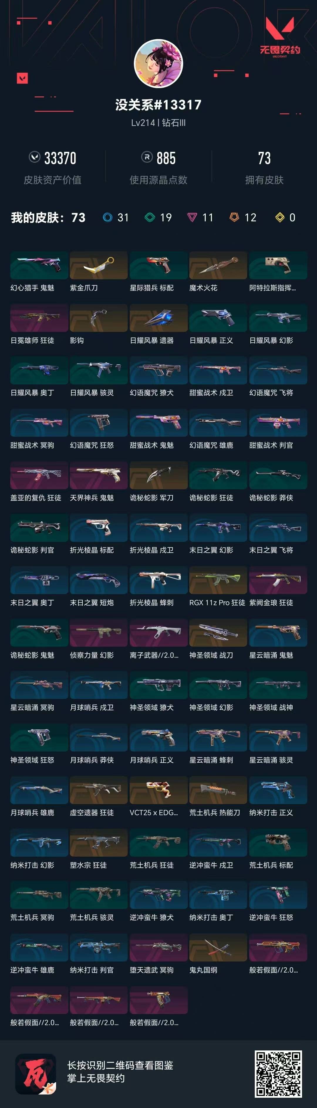 WWQQM42341无畏契约账号详情图8