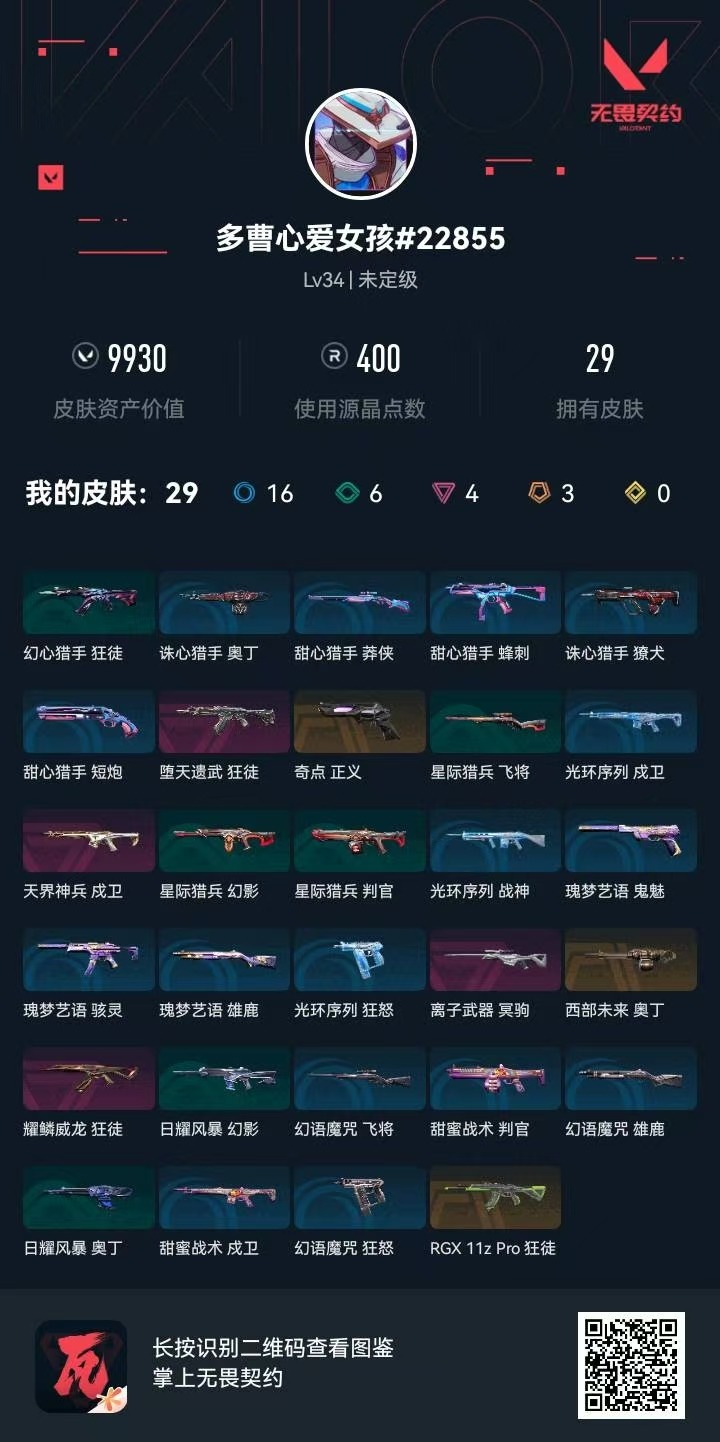 WWQQM42382无畏契约账号详情图7