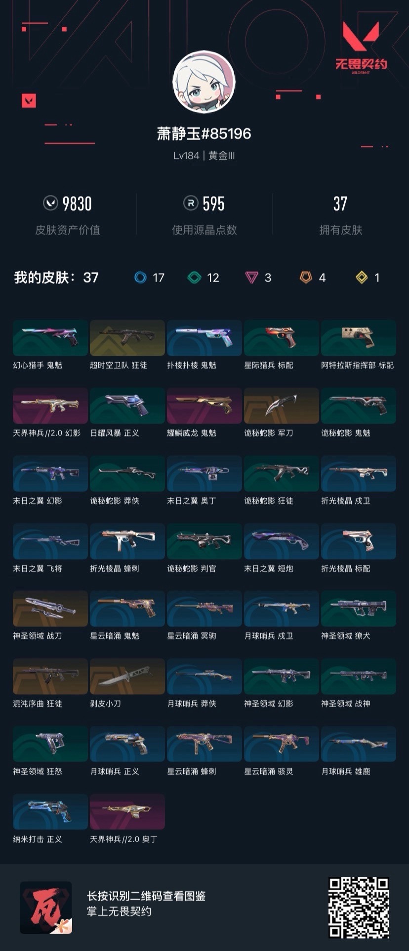 WWQQM42500无畏契约账号详情图5