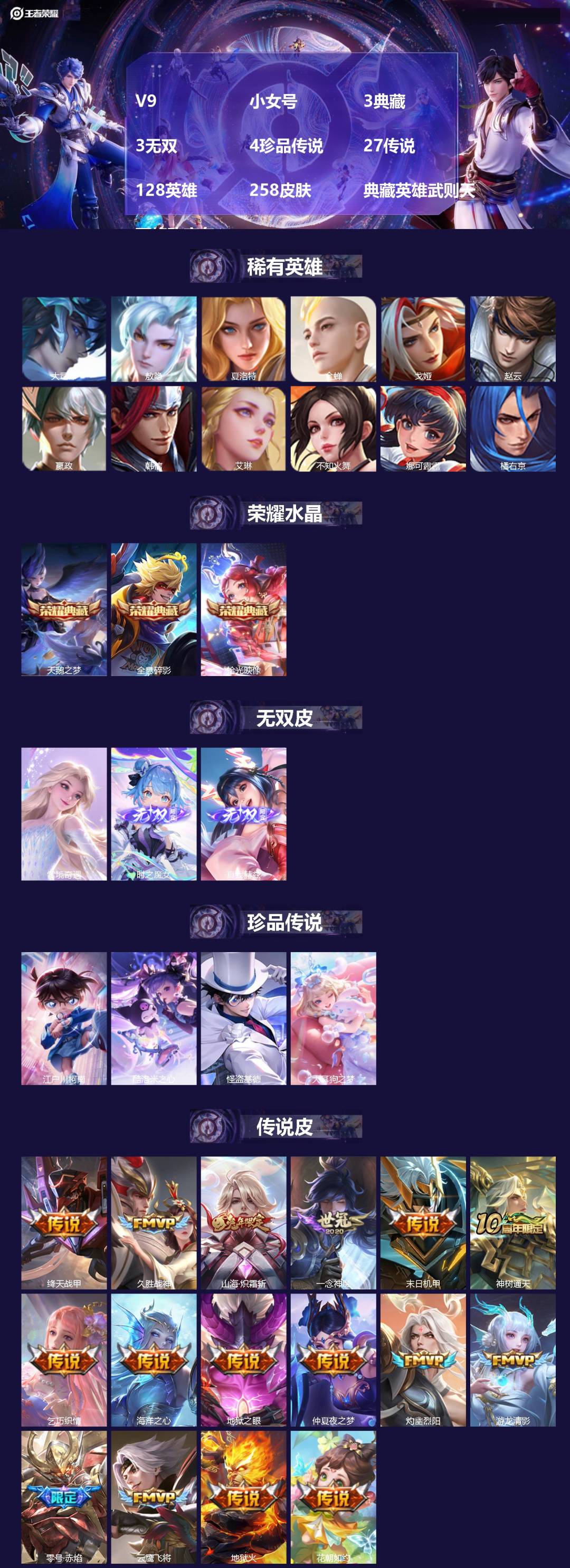 王者荣耀账号安卓QQV9 小女号 3典藏 3无双 4珍品传说 27传说 128英雄 258皮肤 典藏英雄武则天 可修改实