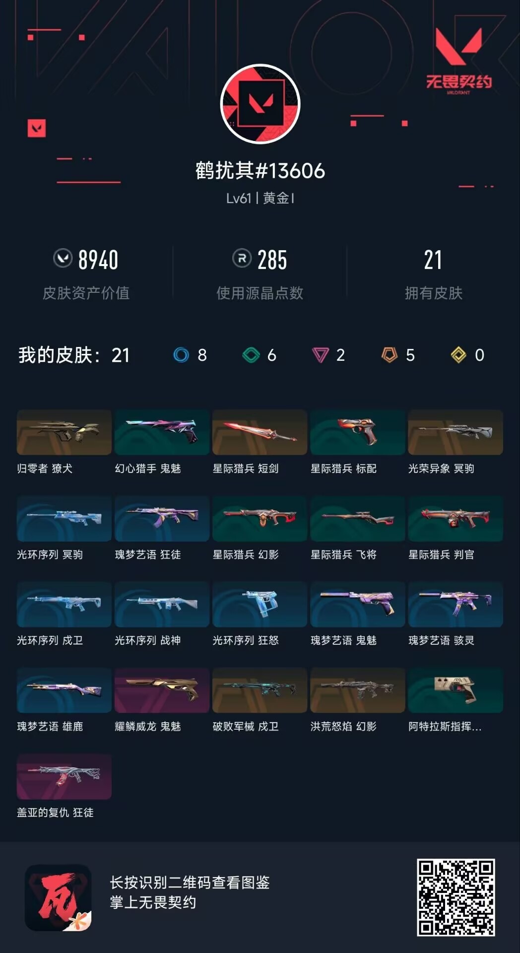 WWQQM42504无畏契约账号详情图5