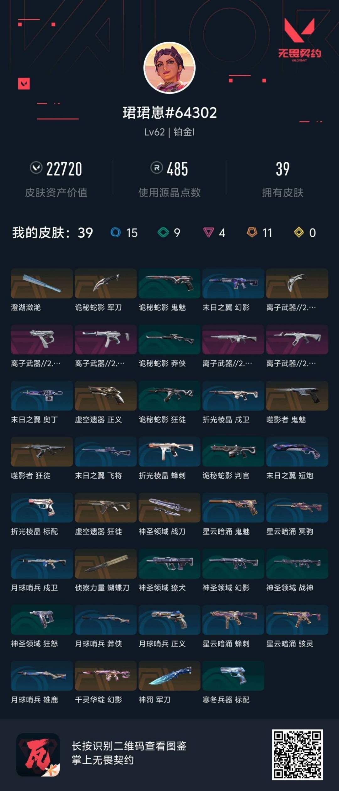 WWQQM42509无畏契约账号详情图5