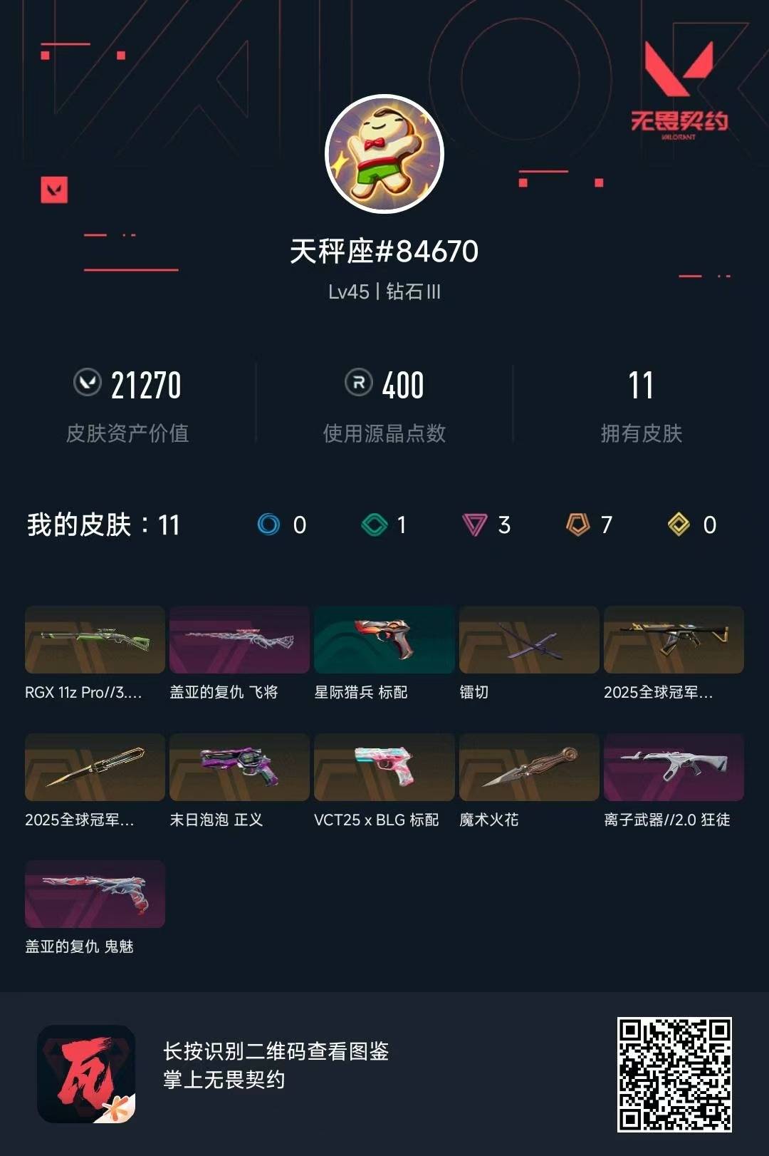 WWQQM42518无畏契约账号详情图5 WWQQM42518无畏契约账号详情图5