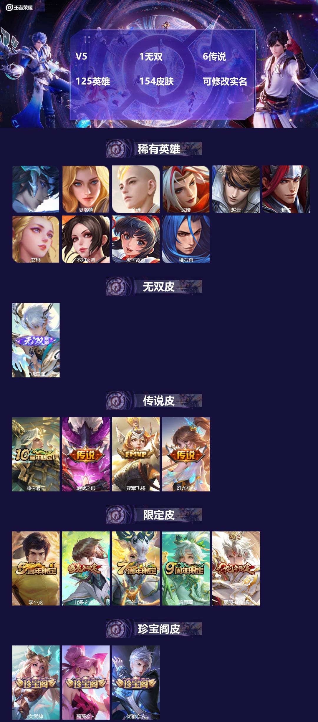 王者荣耀账号苹果VX125英雄-154皮肤-[]V5 1无双 6传说 125英雄 154皮肤 可修改实名 
【稀有英雄】