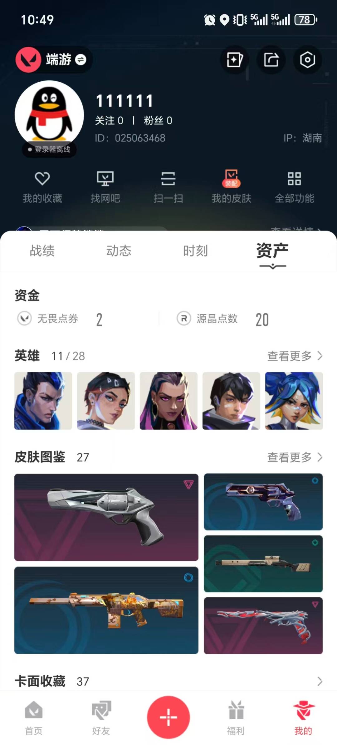 WWQQM42546无畏契约账号详情图7 WWQQM42546无畏契约账号详情图7