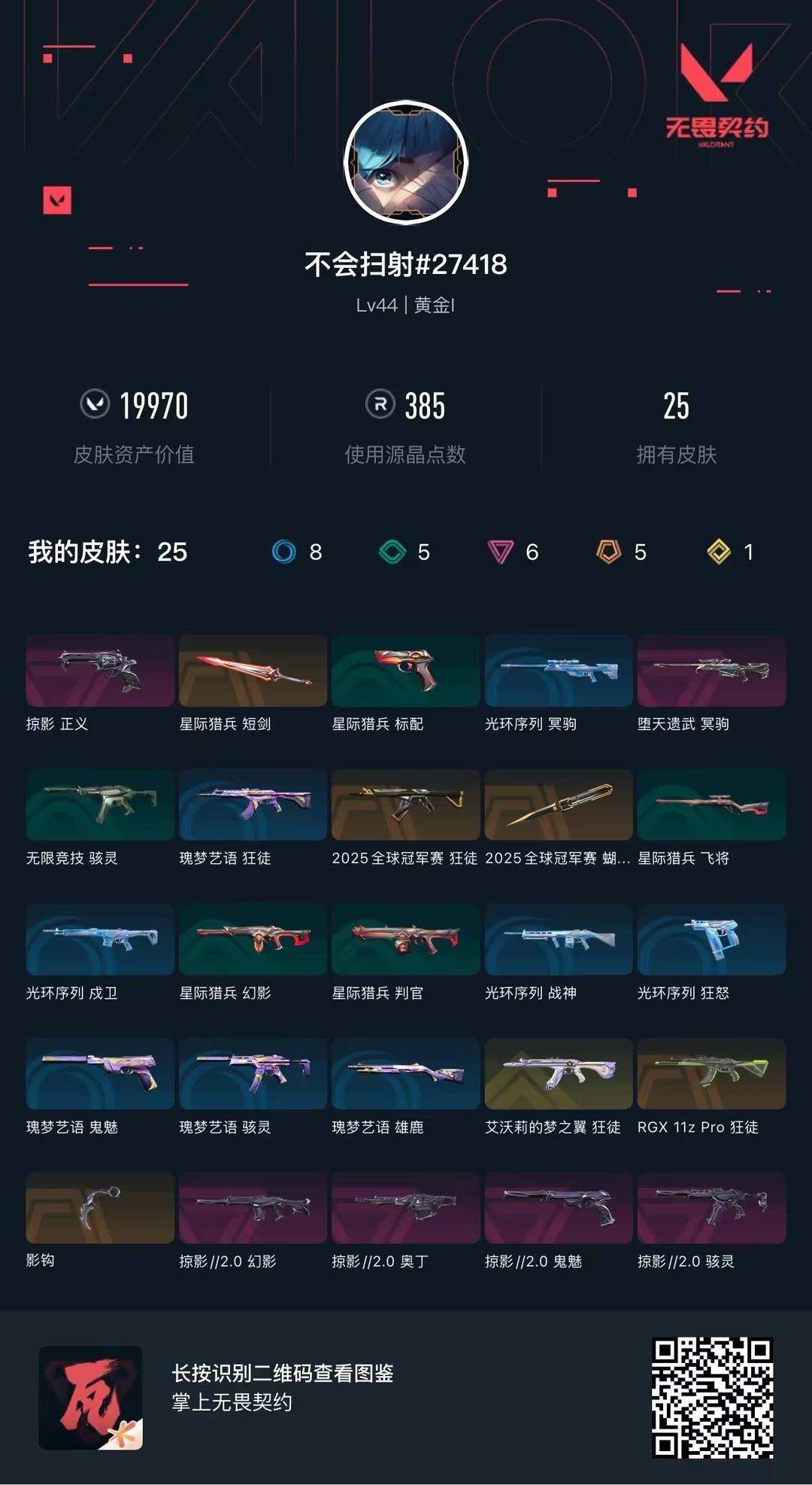 WWQQM42557无畏契约账号详情图7