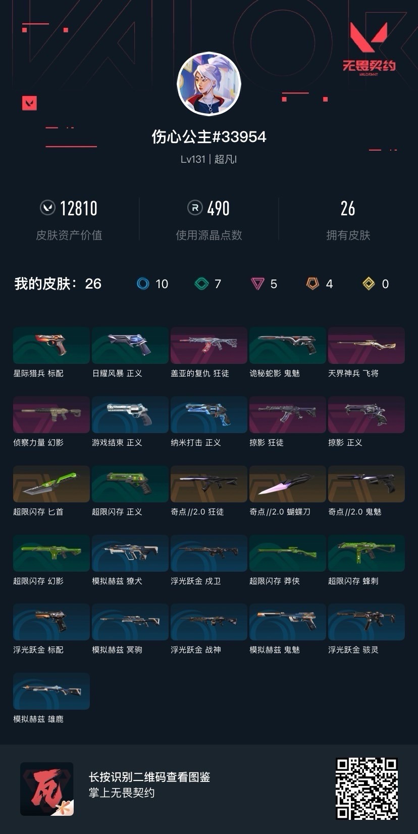 WWQQM42598无畏契约账号详情图5