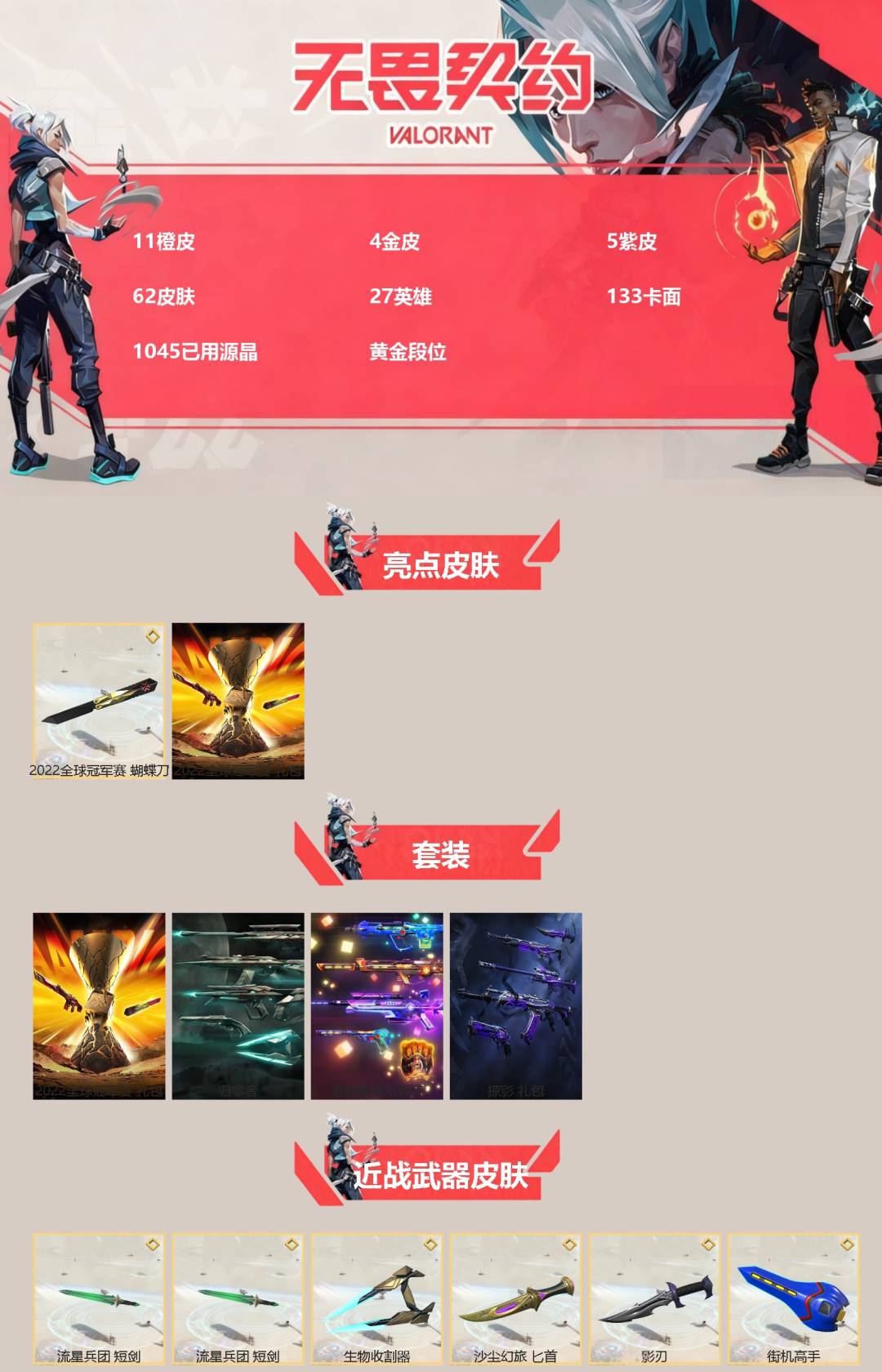 WWQQM42603无畏契约账号详情图3