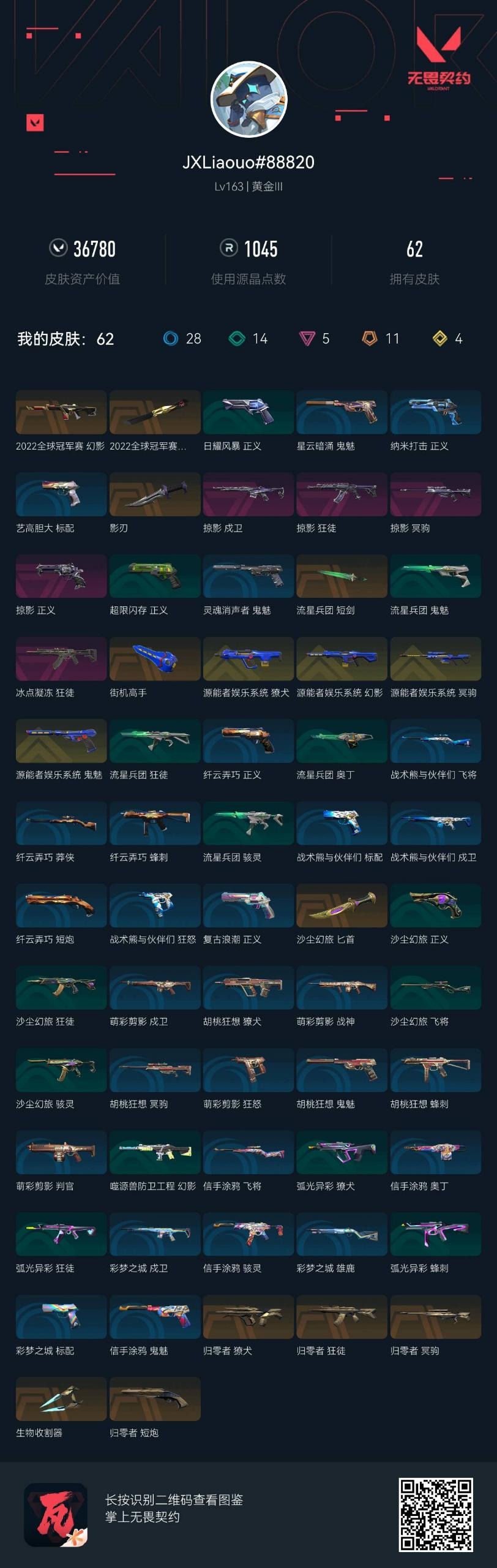 WWQQM42603无畏契约账号详情图5