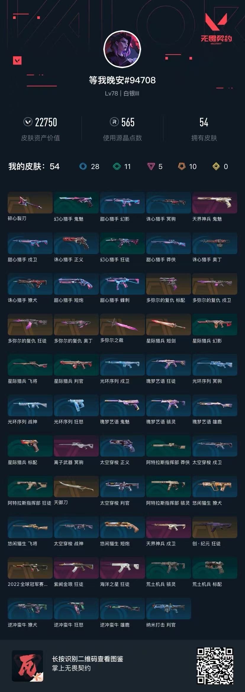 WWQQM42611无畏契约账号详情图5 WWQQM42611无畏契约账号详情图5