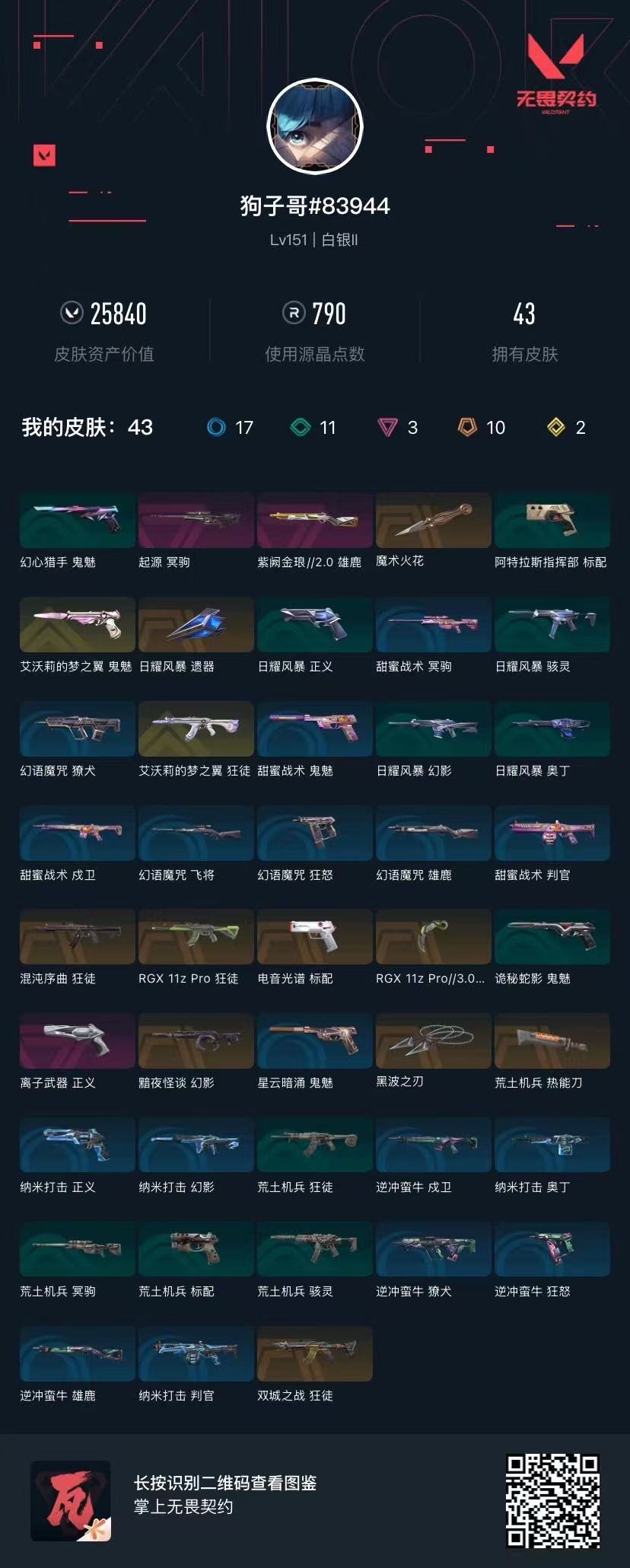 WWQQM42612无畏契约账号详情图6