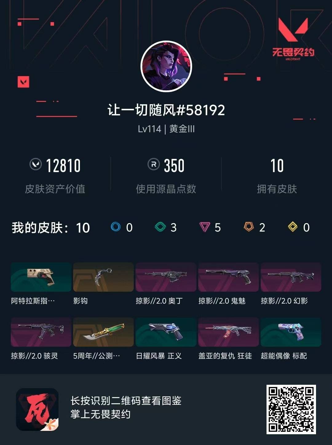 WWQQM42621无畏契约账号详情图7